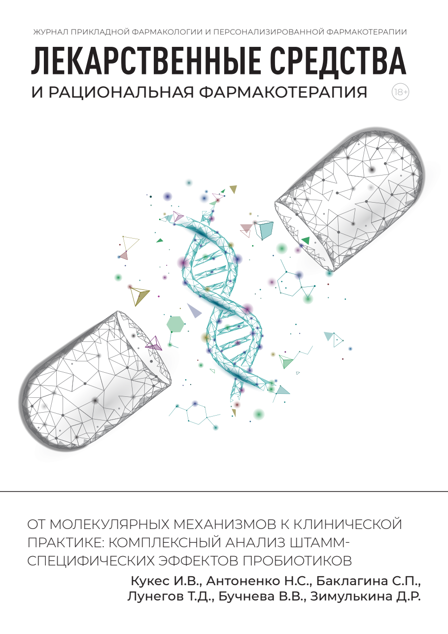 ОТ МОЛЕКУЛЯРНЫХ МЕХАНИЗМОВ К КЛИНИЧЕСКОЙ ПРАКТИКЕ: КОМПЛЕКСНЫЙ АНАЛИЗ ШТАММ-СПЕЦИФИЧЕСКИХ ЭФФЕКТОВ ПРОБИОТИКОВ