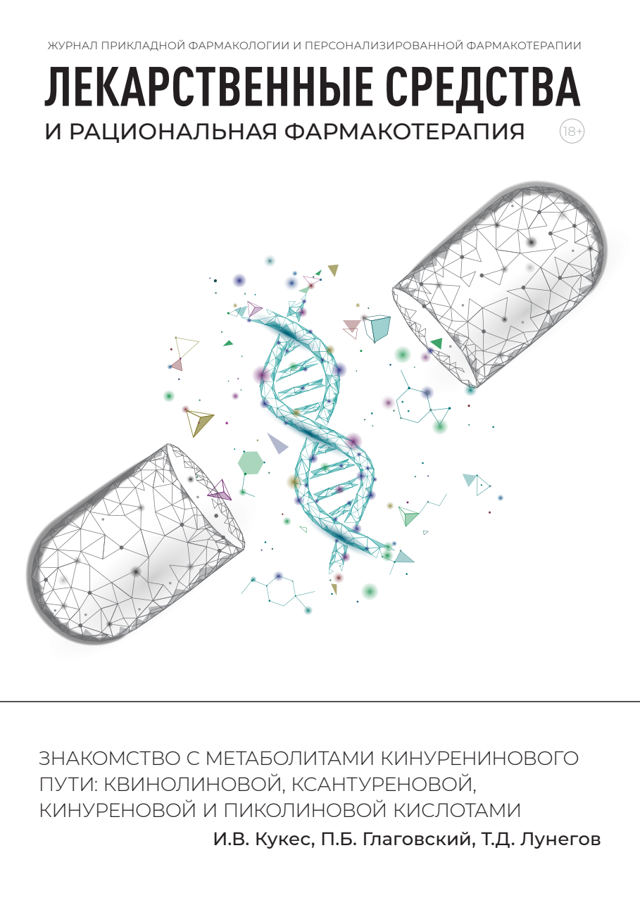 ЗНАКОМСТВО С МЕТАБОЛИТАМИ КИНУРЕНИНОВОГО ПУТИ: КВИНОЛИНОВОЙ, КСАНТУРЕНОВОЙ, КИНУРЕНОВОЙ И ПИКОЛИНОВОЙ КИСЛОТАМИ 