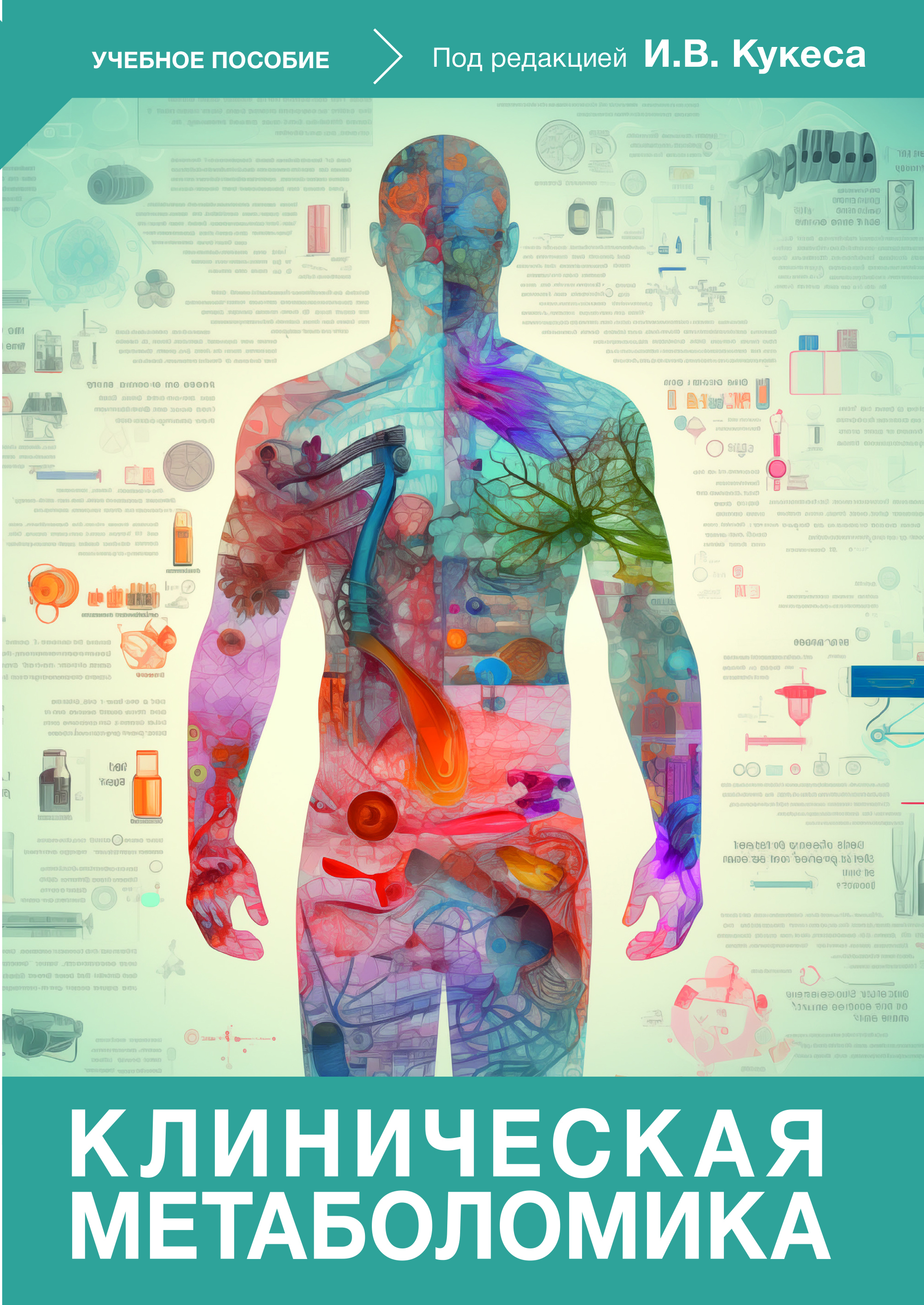 Клиническая метаболомика